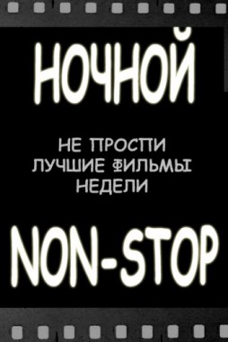  Non-stop