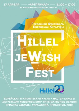 Hillel jeWish Fest
