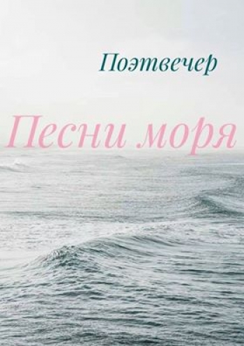 Пени море. Песня моря. Максим песни про море.