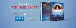 Презентація книги Андрія Дмитрука "Смертеплаватели"