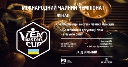 Գ   Tea Master Cup Ukraine'2017!