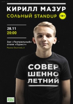 Кирилл Мазур. Совершеннолетний Stand up
