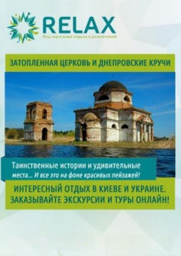 Затопленная церковь и Днепровские кручи