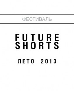 Future Shorts:  2013