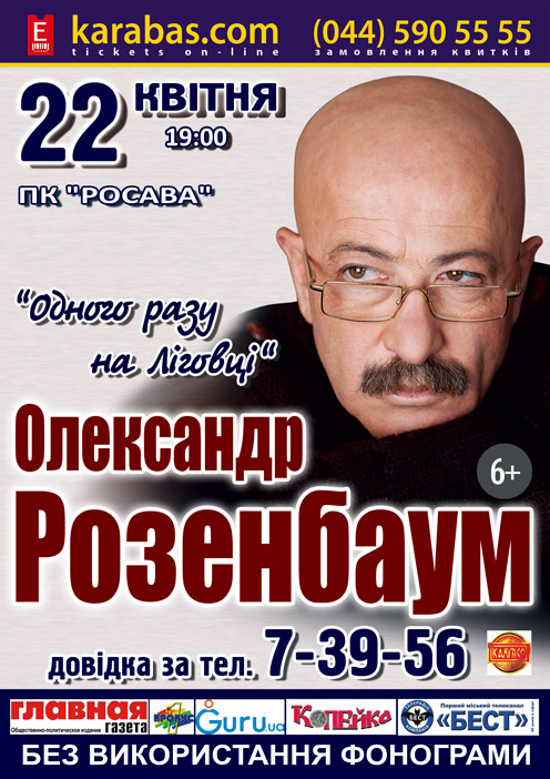 Розенбаум питер. Александр Розенбаум афиша Киев. Розенбаум графики.