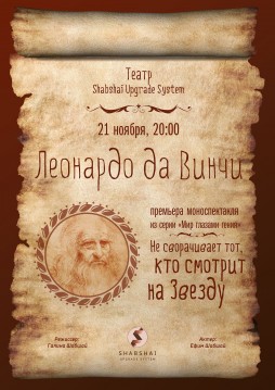 Леонардо Да Винчи - Тот, кто устремлён к звезде