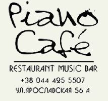 Пиано Кафе / Piano-cafe