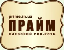 Prime<br/>Прайм Киевский Рок-Клуб