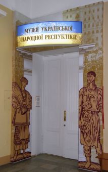 Музей украинской революции 1917—1921 годов