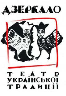 Театр украинской традиции «Зеркало»